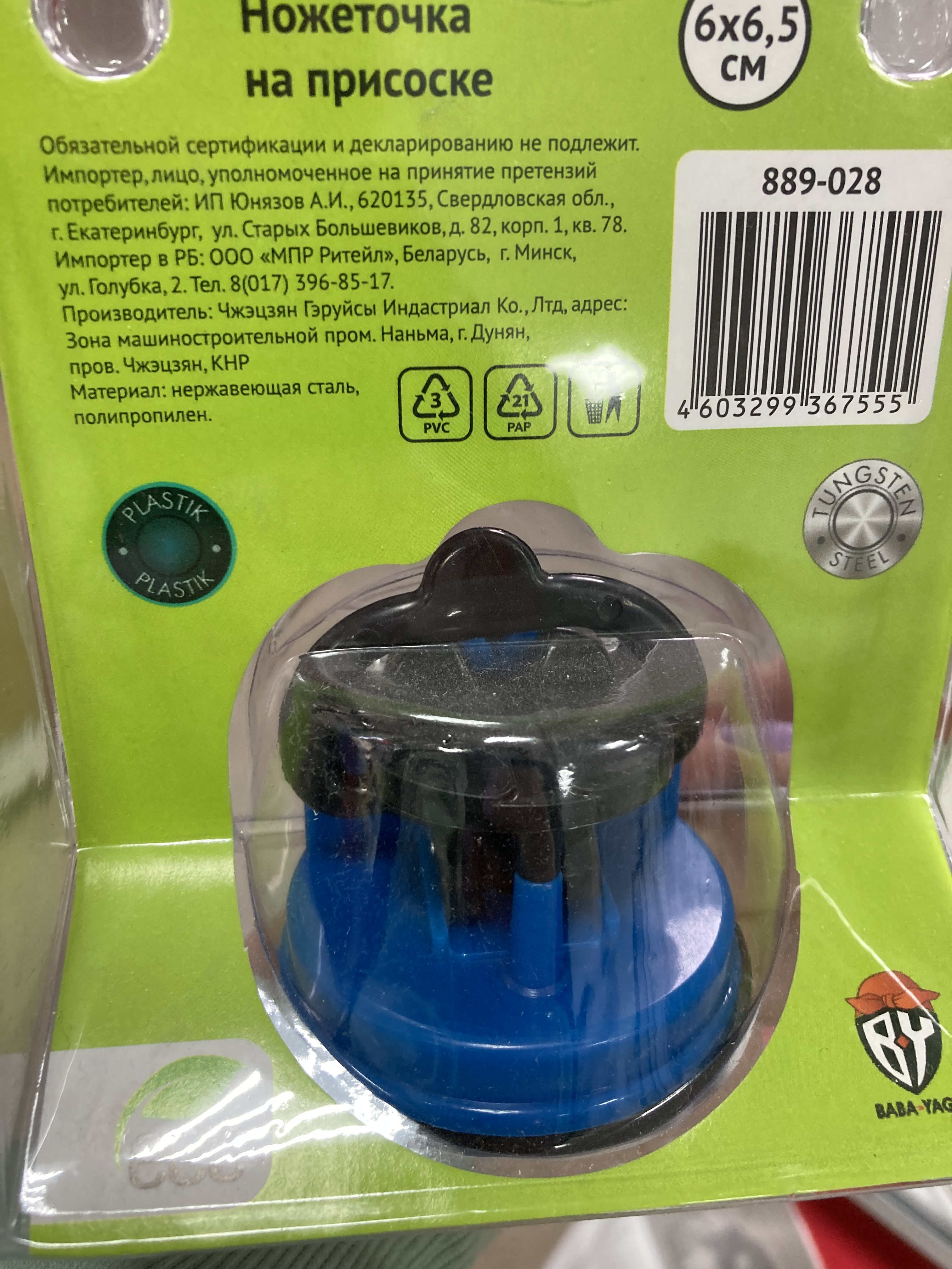 Ножеточка на присоске 6*6,5