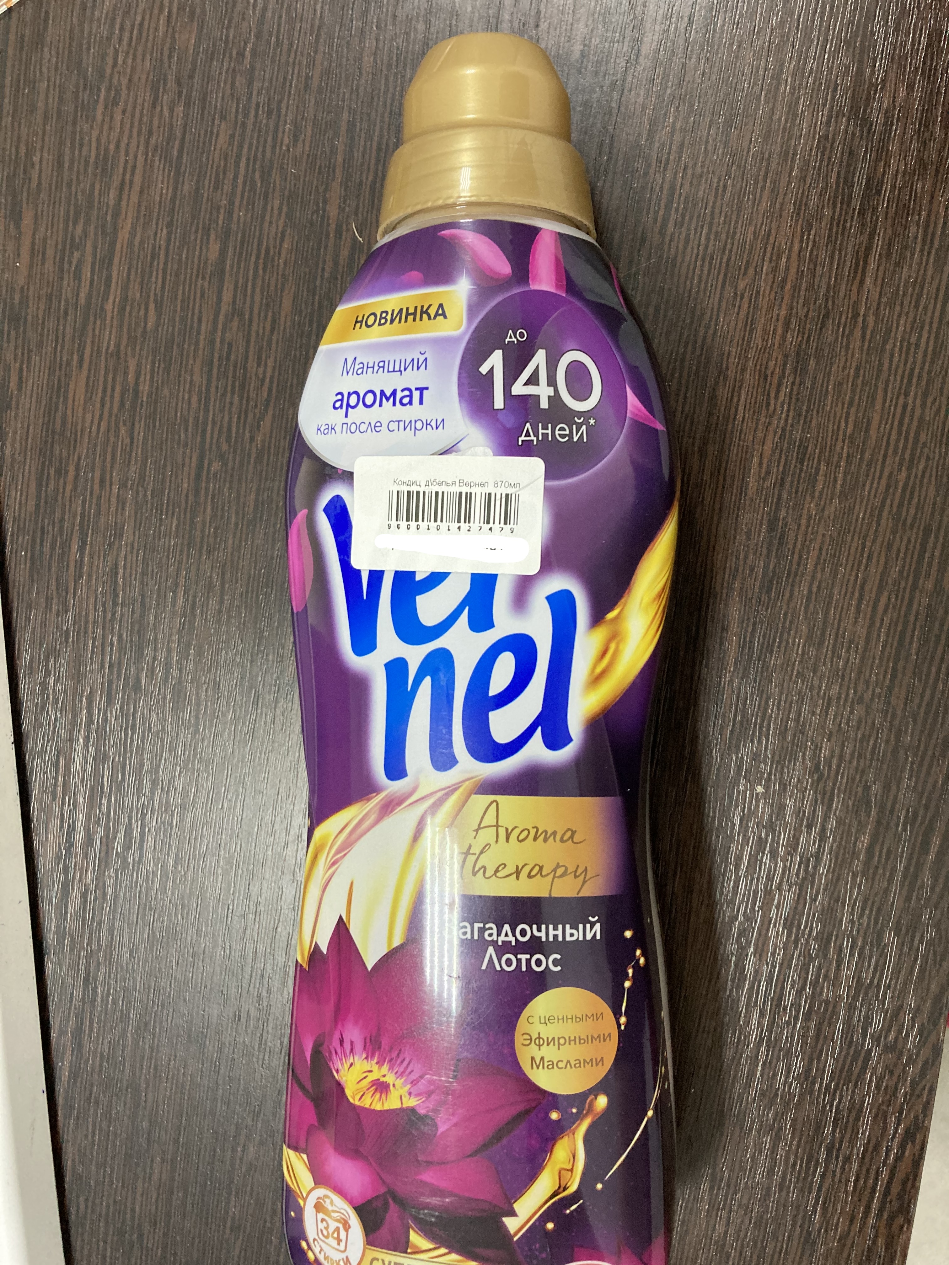 Кондиц. д\белья Вернел  870мл.